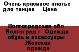 Очень красивое платье  для танцев. › Цена ­ 5 000 - Волгоградская обл., Волгоград г. Одежда, обувь и аксессуары » Женская одежда и обувь   . Волгоградская обл.,Волгоград г.